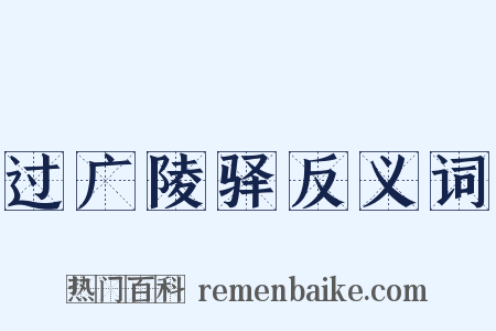 过广陵驿反义词是什么意思的图片